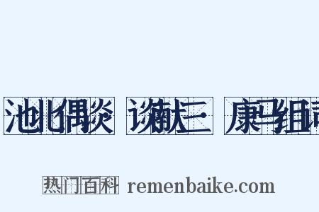 池北偶谈·谈献三·康马组词是什么意思的图片